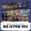 울산 중구 병영 막창 맛집 추천 - 원조 대구 막창 1번지
