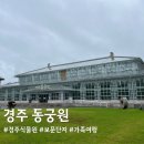 경주동궁원 | 🌿경주 동궁원 가족 나들이 후기｜아이와 함께 힐링한 추석 연휴 나들이 명소✨