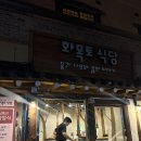 가성비 좋고 맛도 좋은 거여동 맛집 화목토식당