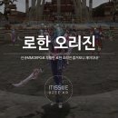 투카PC방 | 신규MMORPG 상반기기대작게임 로한 오리진 후기