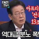 ﻿“아프리카 14조 주면서 ‘전국민 25만원’ 13조는 아까워?“ 역대급 분노 폭발한 이재명 이미지