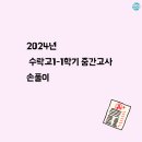 수락고등학교 | 수락고 배정됐나요? 1등급목표찍고, 1학기 수학중간고사 풀이해드려요.