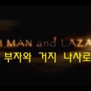 기독교 영화 | 단편영화 &#34;부자와 거지 나사로, The Rich Man and Lazarus&#34; 이미지