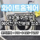 현재의 현 | 더워진 대구 날씨 ☀️ 학원 에어컨 청소 시즌 시작입니다! | 대구 동구 학원 에어컨 청소 후기