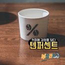 텐퍼센트커피W점