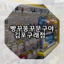 빵꾸똥꾸문구야김포 - 김포시 전원로 32 | 빵꾸똥꾸문구야김포