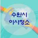 우만삼성아파트 | 수원입주청소 우만동 한일베라체에코플러스 찌든때 완벽제거^^