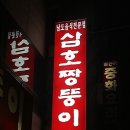 삼호짱뚱이 이미지