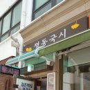 졍동국시