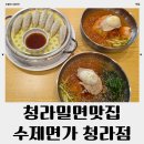 유니밀면 | 인천청라맛집 수제면가 청라점 부산 정통 밀면 후기