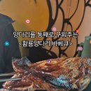 황룡양다리바베큐