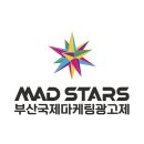 다줄 | 부국제말고 부국마~~? MAD STARS 참관 정보 및 후기✨