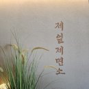 제일제면소 올림픽공원점 | 공원에서 먹는 샤브샤브, 제일제면소 후기 - 올림픽공원점