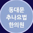 동대문 추나요법한의원 365일 함께