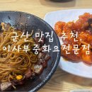 이사부중화요리전문점 이미지