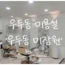 우두동미장원