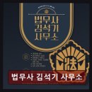 법무사김석기사무소