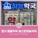 퍼스트하늘약국 이미지