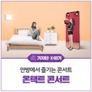 안방에서 즐기는 콘서트 온택트 콘서트