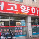 내서읍369 | 마산 맛집 아구성지 수육과 백년가게의 갈비탕