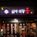 홍식당 | 전포동술집 심야식당 홍 무뼈국물닭발 맛집 후기