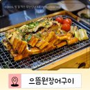 부광장어구이 | 수영역맛집 으뜸원장어구이 : 구워나오는 바다장어구이 단체회식 추천