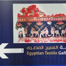 이집트 문영박물관 이집션 텍스타일 겔러리(Egyptian Textile Gallery) 이미지