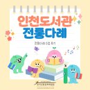 동작어린이도서관 | 인천도서관 전통다례 수업 후기, 어린이 눈높이 다례 이야기