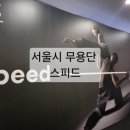 2025 국립민속국악원 대표창극 공연 | 2026 서울시무용단 <스피드(Speed)>: 새로운 변화와 무용수의 뜨거운 땀방울 사이에서