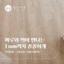인천국제공항공사 LOADCENTER Q | 마루와 벽이 만나는 1mm까지 꼼꼼하게, 이건마루 그린125 마일드베이지 남양주 코오롱아파트 32평 시공