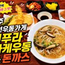 표선우동가게 | 제주 표선우동가게 가케우동 돈까스 후기