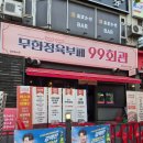 황금회관 - 사상구 광장로81번길 77 | 부천상동역맛집 고기무한리필 99회관 내돈내산후기
