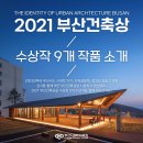 엠디건설㈜ | 2021 부산건축상 수상작 9개 작품 소개