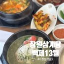 백제13월삼계탕뜰안채 | 창원삼계탕 맛집 백제13월 시그니처메뉴 바질삼계탕 반한 후기