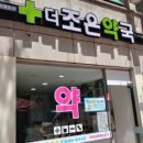 더조은약국 이미지