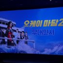 오케이꽈배기 | 오케이마담2 무대인사 후기｜엄정화·박성웅 배우를 만나다
