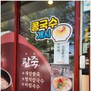 무왕로20길 | 익산 어양동 맛집 한금숙팥죽 비빔국수 콩국수 JMT 먹방 후기
