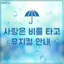 뮤지컬 사랑은 비를 타고 이미지