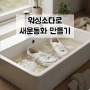 엄마손빨래방 | 남편이 더럽힌 운동화 워싱 소다로 심폐 소생하는 법