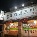 뚱이네주막 이미지