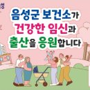 음성군 보건소 이미지