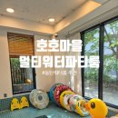 동탄워터룸 호호마을 멀티워터파티룸｜동탄 아이랑 물놀이 후기