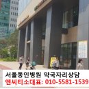 왕십리역 주변 약국자리 약사상담 환영- 엔씨티 병원 약국자리 이미지