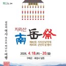 지리산남악제 및 군민의 날 행사 이미지