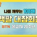 마음이 어렵고, 힘들 때는 참회 기도를,, 백팔참회문 영상 올립니다 이미지