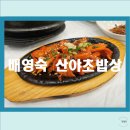 산야초밥상 | 속리산 산채비빔밥거리 찐맛집 추천 배영숙산야초밥상