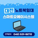 대전노트북임대 후기 모음
