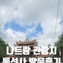 나트랑 여행 필수코스 롱선사(롱선사원) 솔직 후기