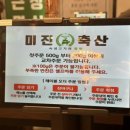 미진축산무동점