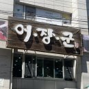 전통향토음식연구소 | 연동 맛집 어장군 : 제주도가 지정한 31년 전통의 제주 향토음식 전문점 ✨ / 제주고사리비빔밥, 옥돔...